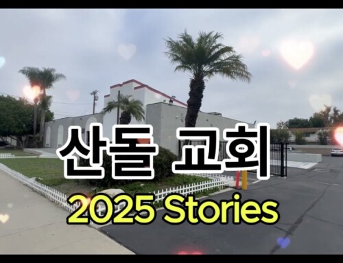 2025년 하나님이 함께 하셨습니다.